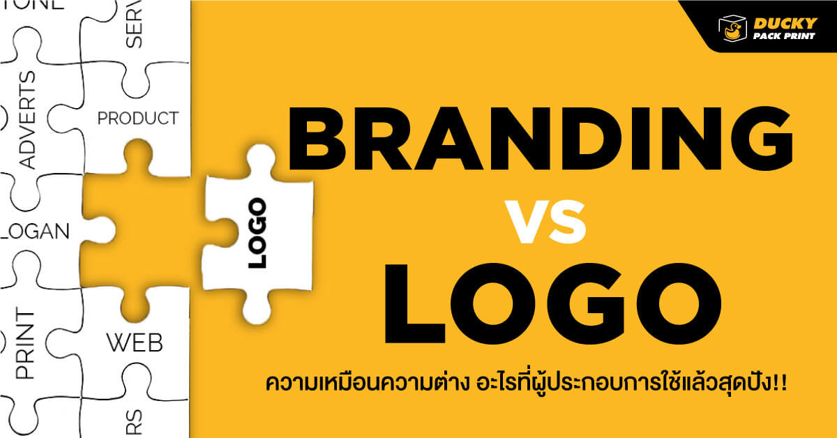 Branding VS Logo ความเหมือน ความต่าง