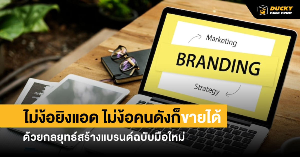 ไม่ง้อยิงแอด ไม่ง้อคนดัง ก็ขายได้ ด้วยกลยุทธ์สร้างแบรนด์ฉบับมือใหม่