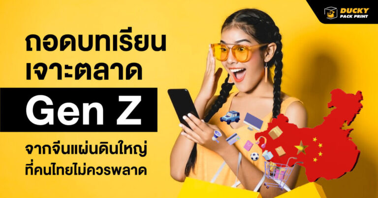 ถอดบทเรียนเจาะตลาด Gen Z
