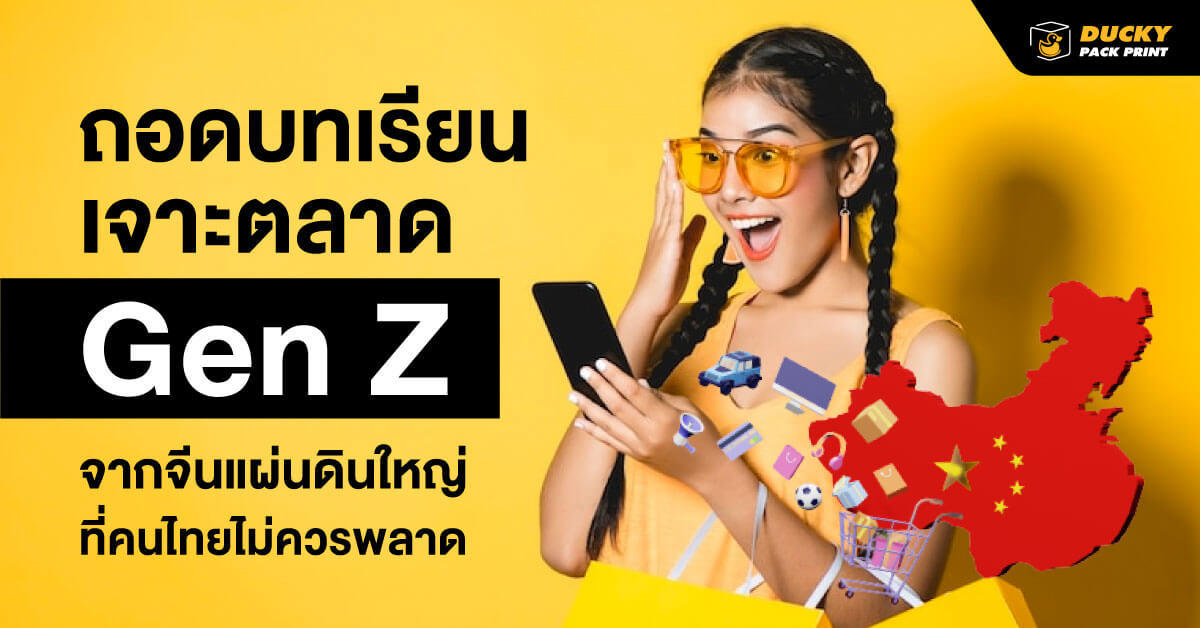 ถอดบทเรียนเจาะตลาด Gen Z