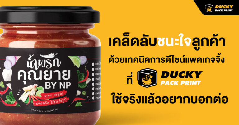 เคล็ดลับชนะใจลูกค้า ด้วยเทคนิคการดีไซน์แพคเกจจิ้ง