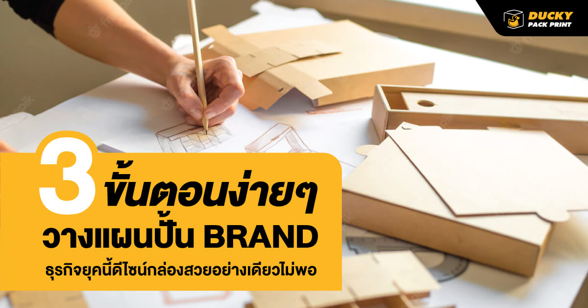 3 ขั้นตอนง่าย ๆ วางแผนปั้นแบรนด์