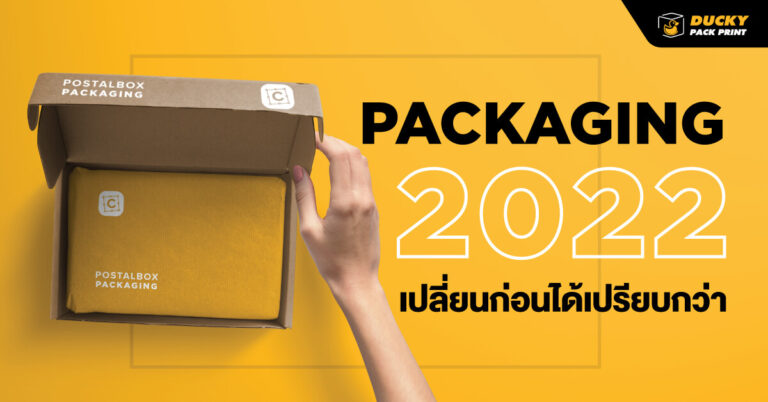 ทำไม Packaging 2022 เปลี่ยนก่อนได้เปรียบกว่า