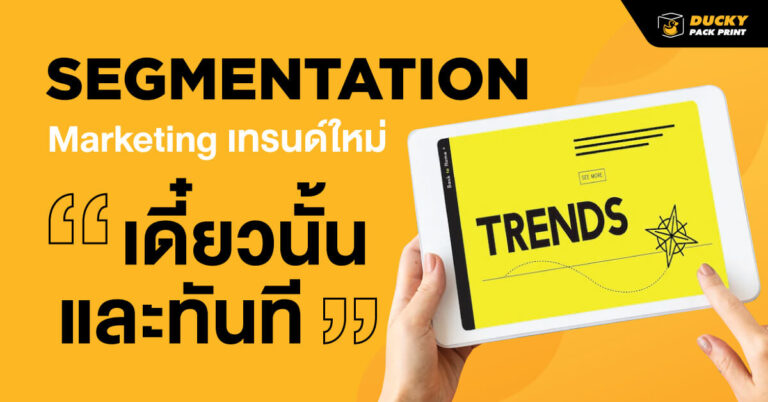 Marketing เทรนด์ใหม่ เดี๋ยวนั้นและทันที