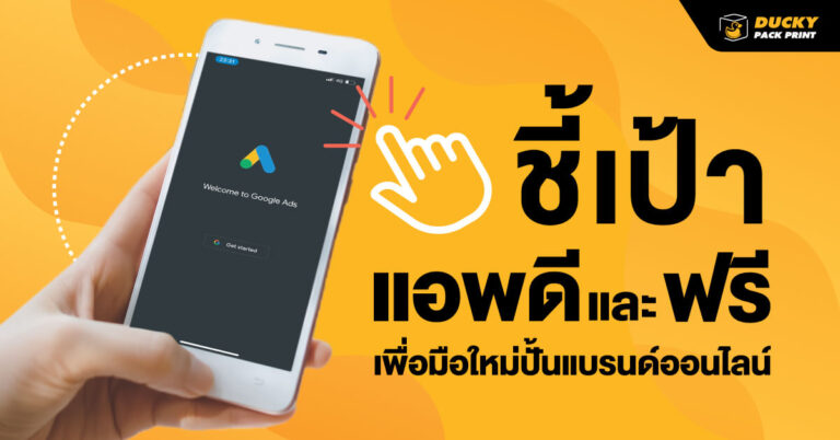 Ducky ชี้เป้าแอพดี และฟรีเพื่อมือใหม่ปั้นแบรนด์ออนไลน์ ใช้แล้วปัง