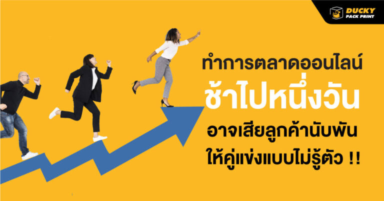 ทำการตลาดออนไลน์ช้าไปหนึ่งวัน อาจเสียลูกค้านับพัน ให้คู่แข่งแบบไม่รู้ตัว